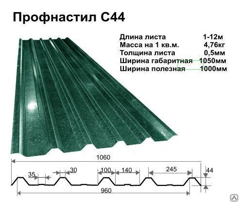 Профнастил С-44х1000 от 0,45 до 0,8 мм