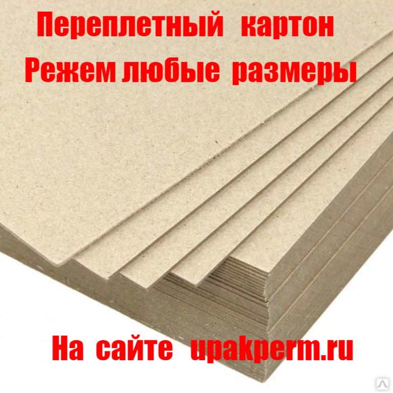 Характеристики картона. Переплетный картон. Переплетенный картон. Переплетный картон 1.5 мм. Переплетный картон 1 мм.