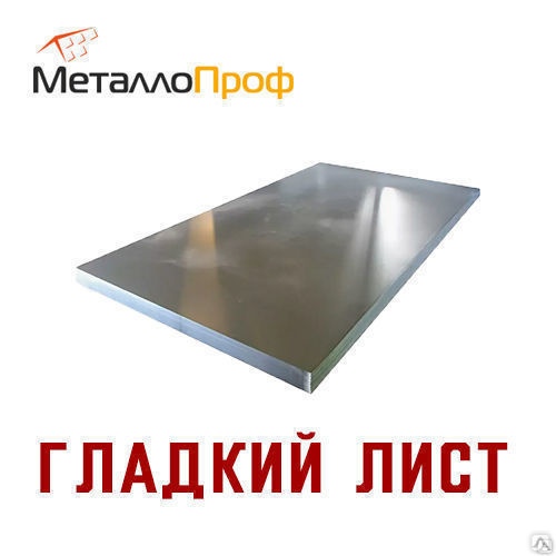 Гладкий лист | Оцинкованный | Размер 1250*2000 мм | Толщина 0,65 мм ...