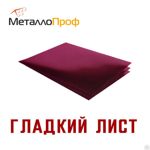 Гладко лист самара. Гладкий лист Размеры. Лист гладкий с полимерным покрытием 0,7 сертификат. Как хранить гладкий лист.