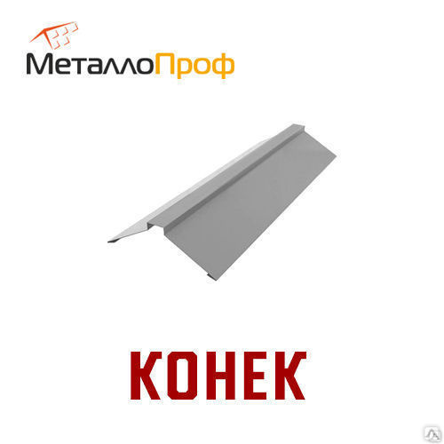 Конек кровли | Фигурный | Оцинкованный | 150*150 | Длина 2 метра | 0,45 ...