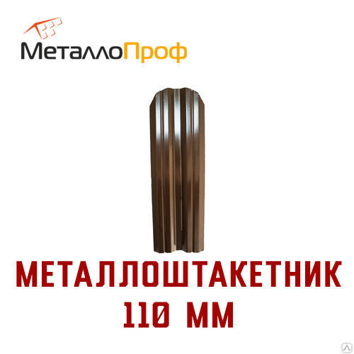 Евроштакетник М-образный | Коричневый | Ширина 110 мм | Высота 1,2 метра