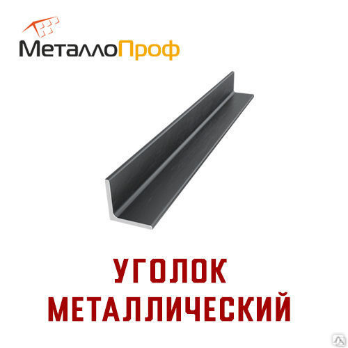 Уголок металлический 50х50 (5 мм) 6м, цена в Ярославле от компании ...