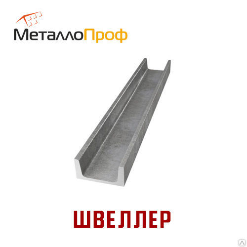 Швеллер 10П (12 метров), цена в Ярославле от компании Компания МеталлоПроф