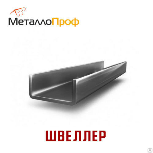 Швеллер 12 Метров Купить