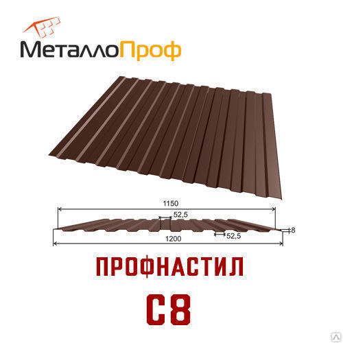 Профнастил (профлист) C8 | Шоколадно-коричневый RAL 8017 | 0,5 мм, цена в Ярославле от компании Компания МеталлоПроф