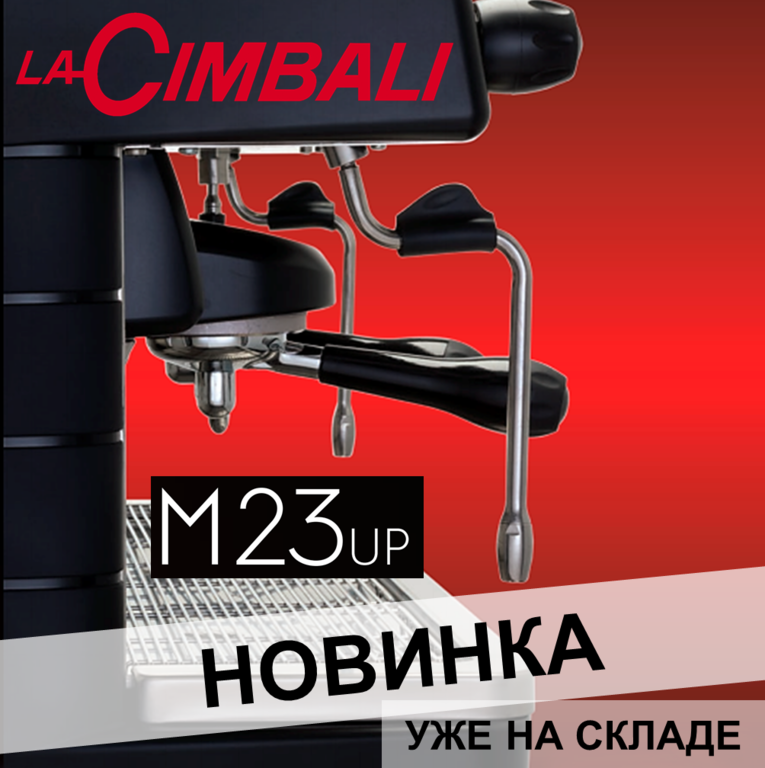 Кофемашины La Cimbali серии М23!