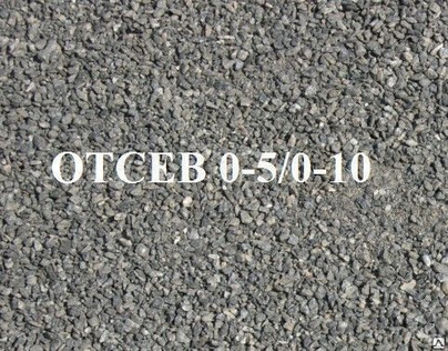 Отсев 0-10 М1200 / 5т.
