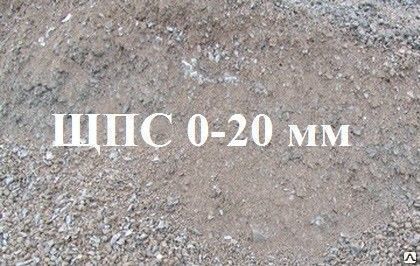 Щебеночно песчаная смесь - ЩПС (0-20), М1000 - М1200 / 10т.