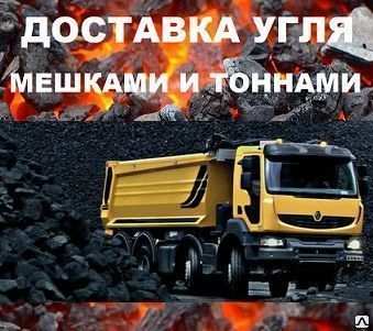 Уголь каменный, ДПК (25-200) / навалом, в мешках (40кг) - ДОСТАВКА!