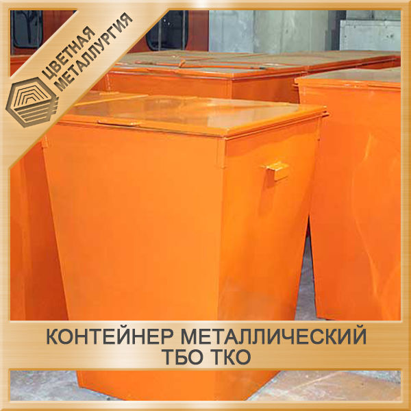 Контейнер металлический для ТКО (ТБО) МКО-03-02