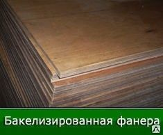 Фанера бакелизированная ФБС-1-А, 18 мм, 1220*2440мм, Россия, цена в ...
