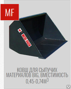 Ковш для легких сыпучих материалов 0.45-0.74 куб.м 
