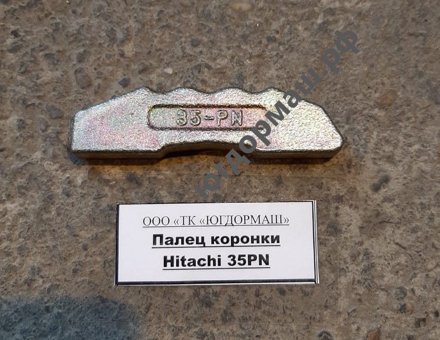 Палец коронки Hitachi 35PN