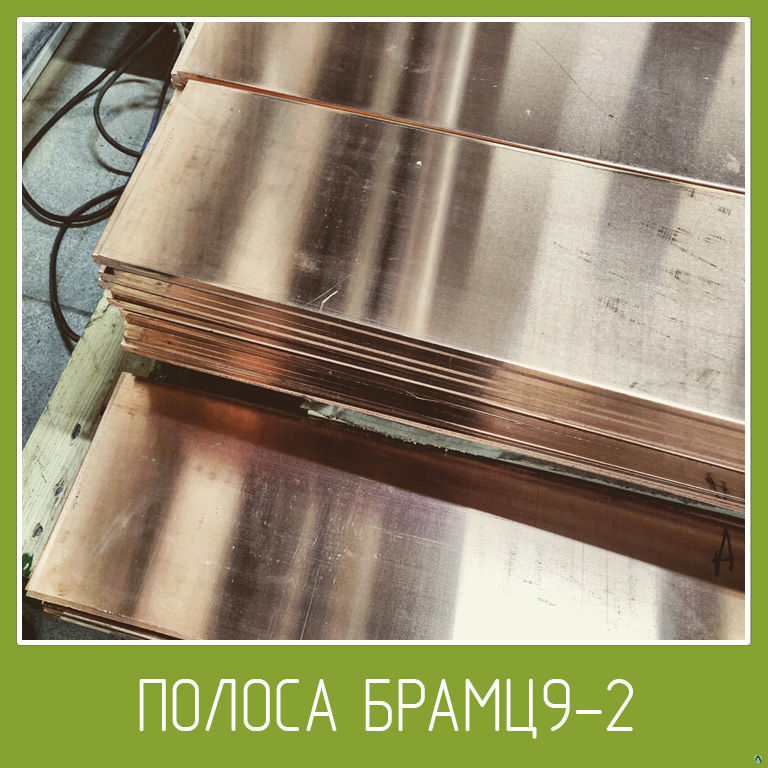 Полоса бронзовая БрАМц9-2 ДПРНМ / ДПРНТ Толщины от 1 до 10 мм