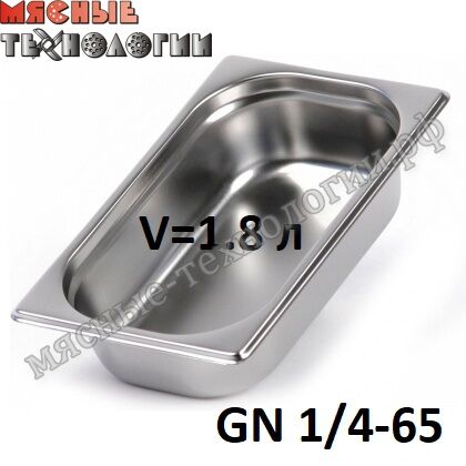 Гастроемкость GN 1/4-65 (265х162 мм, h-65 мм, V-1.8 л, нерж. сталь)