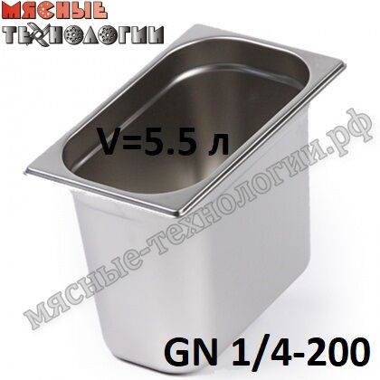 Гастроемкость GN 1/4-200 (265х162 мм, h-200 мм, V-5.5 л, нерж. сталь)