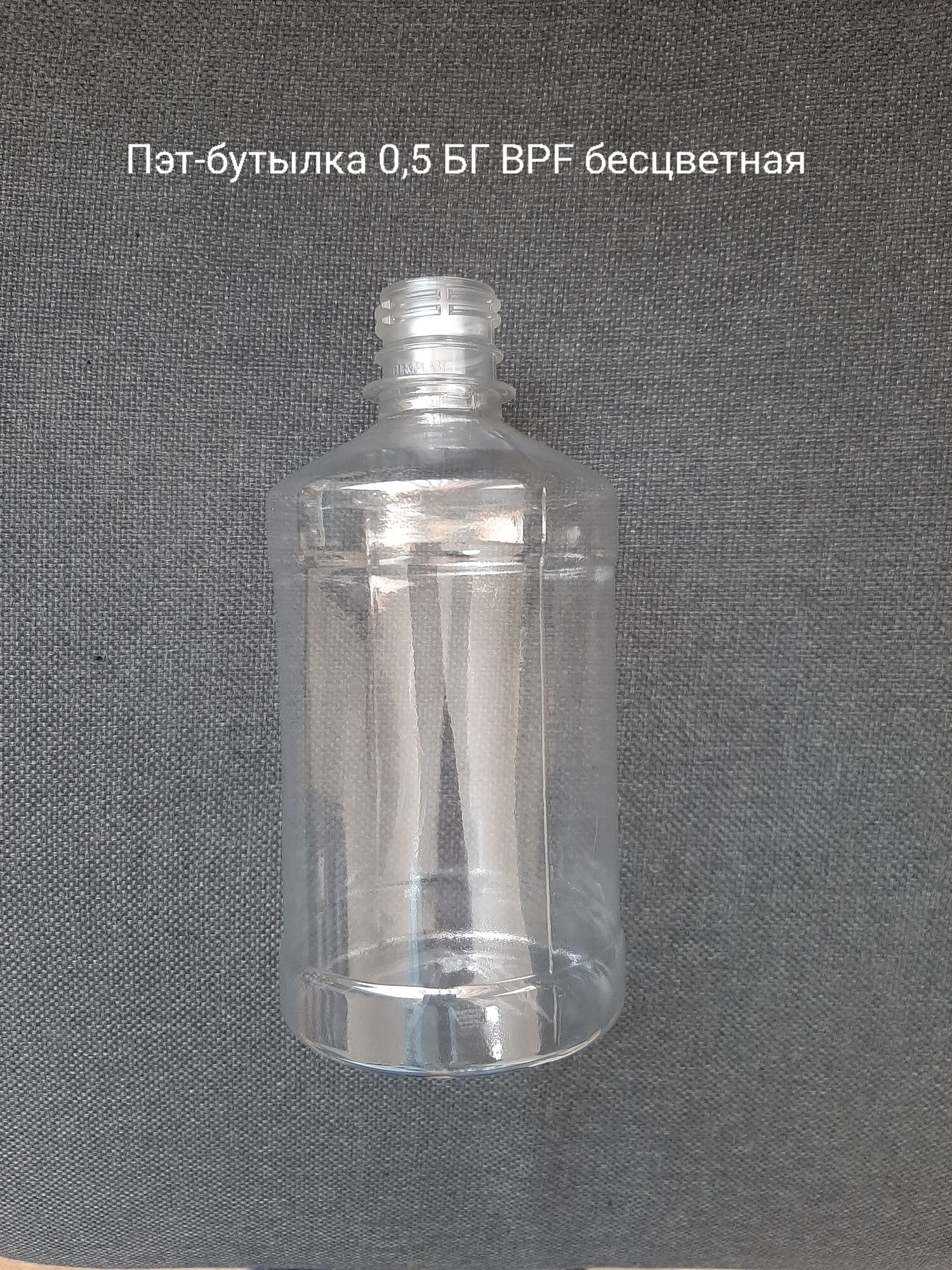 Пэт-бутылка 0,5БГ BPF,бесцветная (200 шт в упаковке) вес 24 гр.