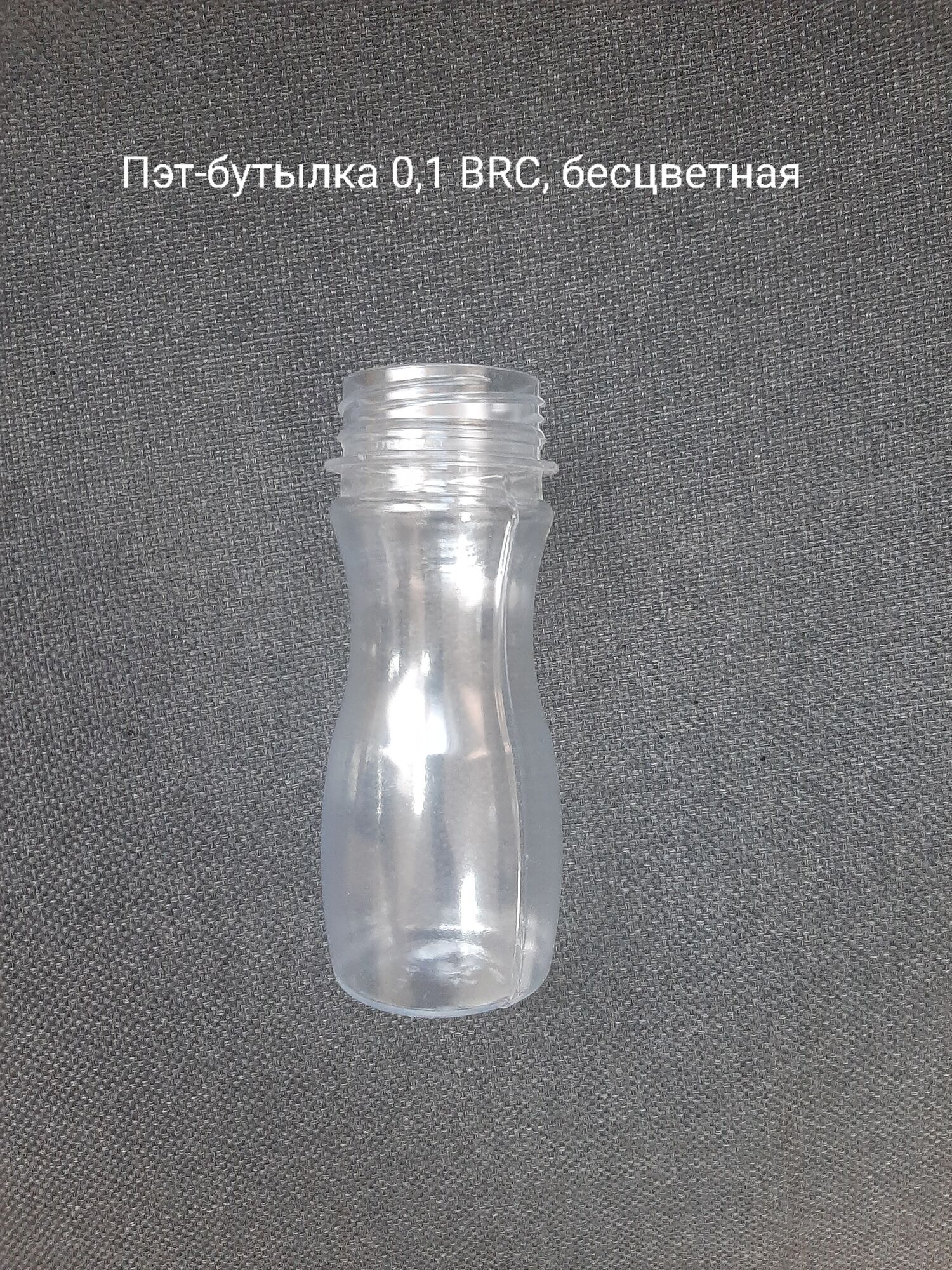 Пэт-бутылка 0,1 BRC, бесцветная (400 шт в упаковке) вес 14 гр.