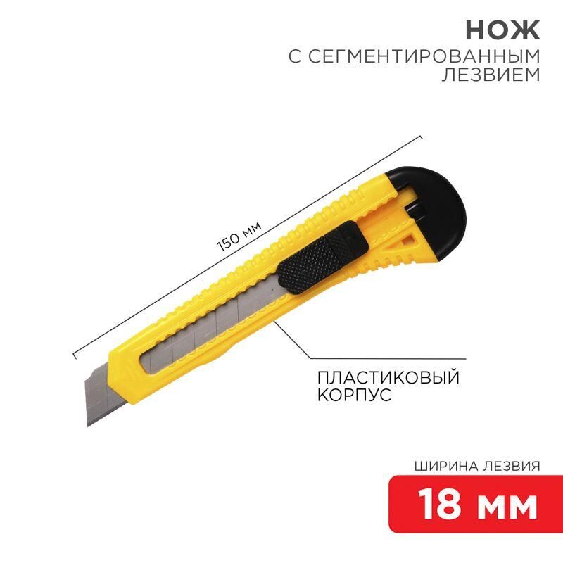 Нож с сегмент. лезвием 18 мм пластиковый корпус REXANT 12-4903 Rexant