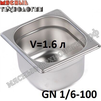 Гастроемкость GN 1/6-100 (176х162 мм, h-100 мм, V-1.6 л, нерж. сталь)