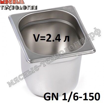 Гастроемкость GN 1/6-150 (176х162 мм, h-150 мм, V-2.4 л, нерж. сталь)