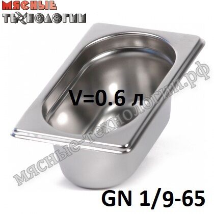 Гастроемкость GN 1/9-65 (176х105 мм, h-65 мм, V-0.6 л, нерж. сталь)
