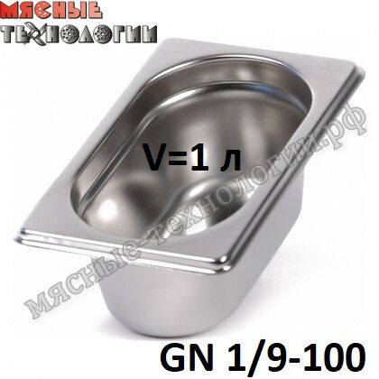 Гастроемкость GN 1/9-100 (176х105 мм, h-100 мм, V-1 л, нерж. сталь)