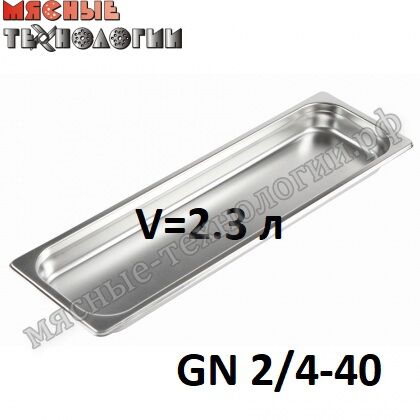 Гастроемкость GN 2/4-40 (530х162 мм, h-40 мм, V-2.3 л, нерж. сталь)