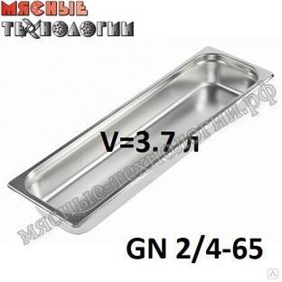 Гастроемкость GN 2/4-65 (530х162 мм, h-65 мм, V-3.7 л, нерж. сталь) 