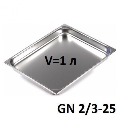 Гастроемкость GN 2/3-25 (354х325 мм, h-25 мм, V-1 л, нерж. сталь)