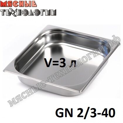 Гастроемкость GN 2/3-40 (354х325 мм, h-40 мм, V-3 л, нерж. сталь)