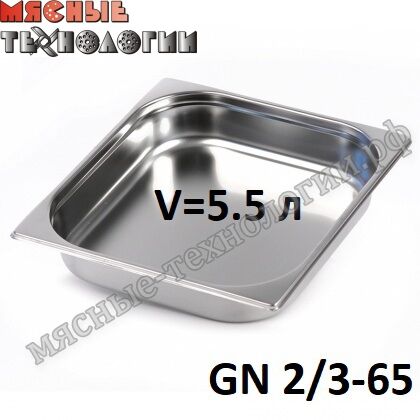 Гастроемкость GN 2/3-65 (354х325 мм, h-65 мм, V-5.5 л, нерж. сталь)