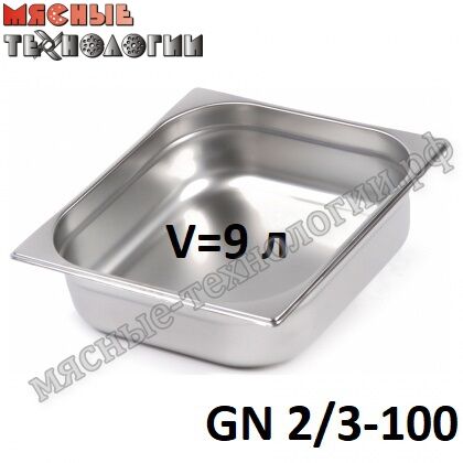 Гастроемкость GN 2/3-100 (354х325 мм, h-100 мм, V-9 л, нерж. сталь)