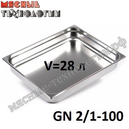 Гастроемкость GN 2/1-100 (650х530 мм, h-100 мм, V-28 л, нерж. сталь)