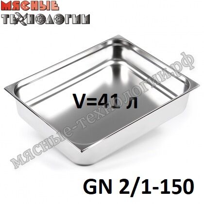 Гастроемкость GN 2/1-150 (650х530 мм, h-150 мм, V-41 л, нерж. сталь)