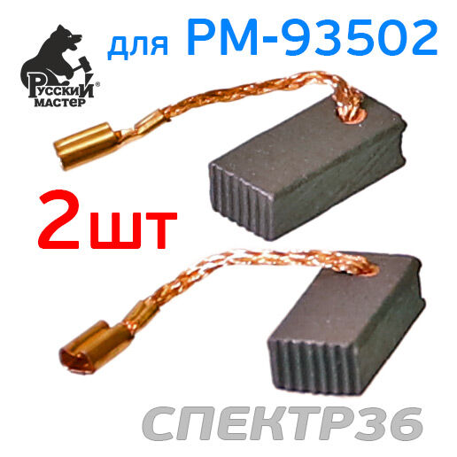 Угольная щетка Русский Мастер для РМ-93502 (2шт)