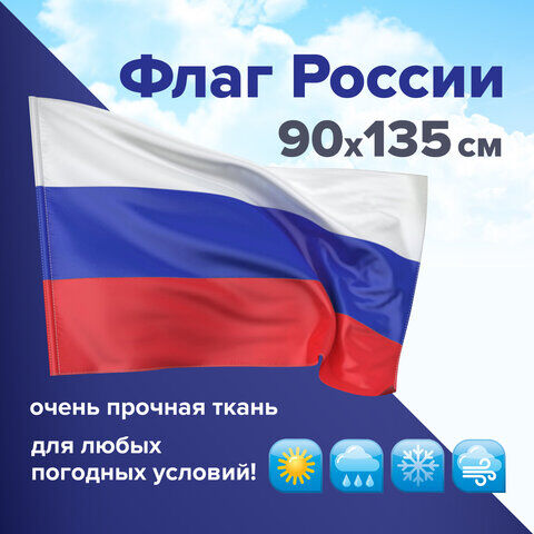 Флаг России флажный материал для улиц 0.9х1.35м триколор