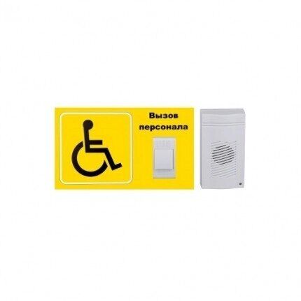 Кнопка вызова персонала iBells, Комплект №1, система вызова для инвалидов
