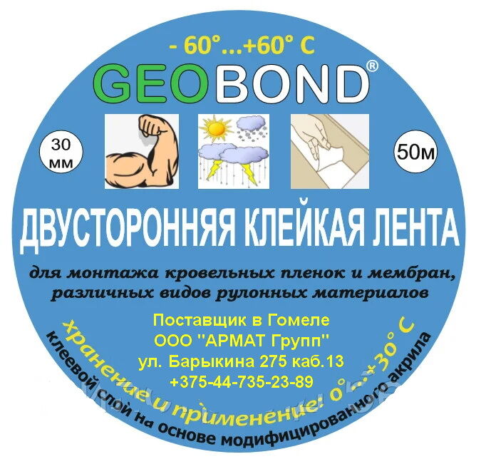 Двухсторонняя клейка лента Geobond 30мм*50м 2