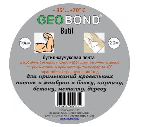 Лента бутил-каучуковая Geobond Butil 1,2мм х15мм х20м.п. 2