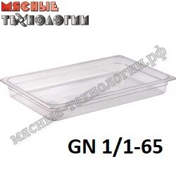 Гастроемкость из поликарбоната GN 1/1-65 (530х325 мм, h-65 мм, V-9 л, прозрачная)