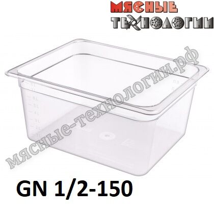 Гастроемкость из поликарбоната GN 1/2-150 (325х265 мм, h-150 мм, V-9.5 л, прозрачная)