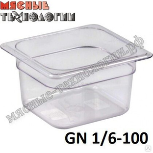 Гастроемкость из поликарбоната GN 1/6-100 (пластиковая, прозрачная, 176х162х100 мм). 