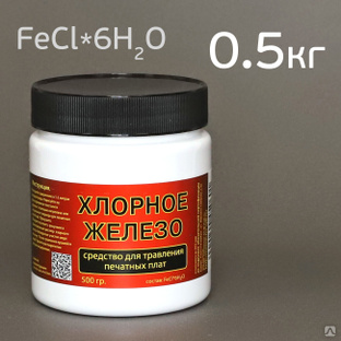 Железо хлорное (0.5кг) для травления хрома (сухое) FeCl*6H2O #1