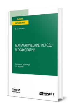 Математические методы в психологии 3-е изд. , пер. И доп. Учебник и практикум для вузов