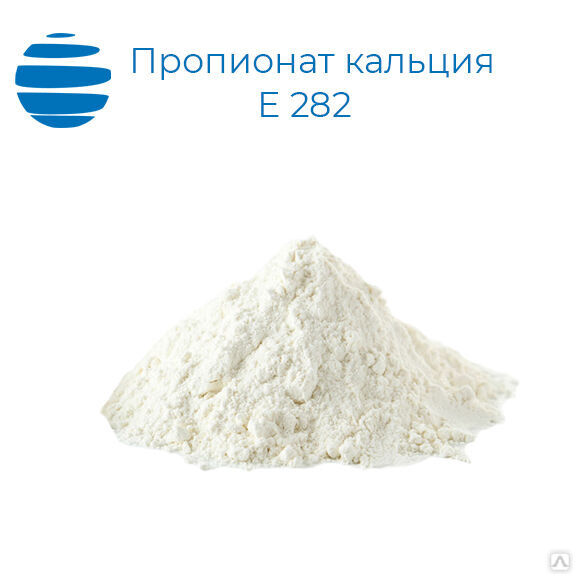 Пропионат кальция Е282 (Россия)