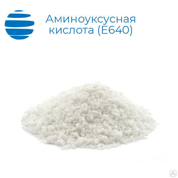 Аминоуксусная кислота (E640, глицин, гликокол)