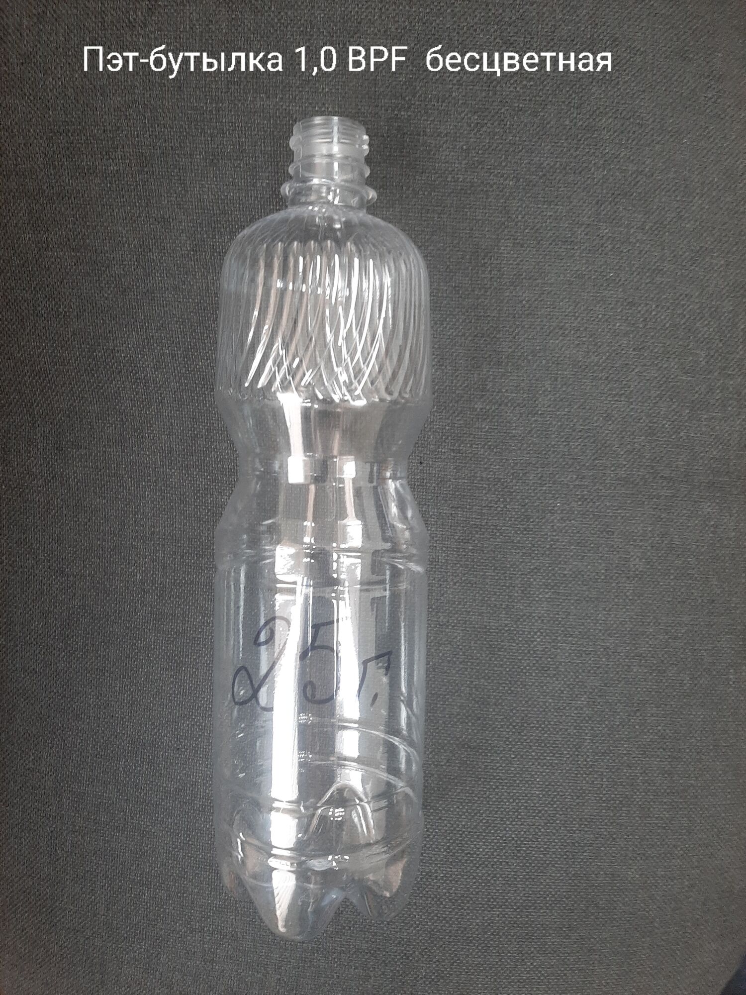 Пэт-бутылка 1,0 BPF, бесцветная (120 шт в упаковке) вес 25 гр.