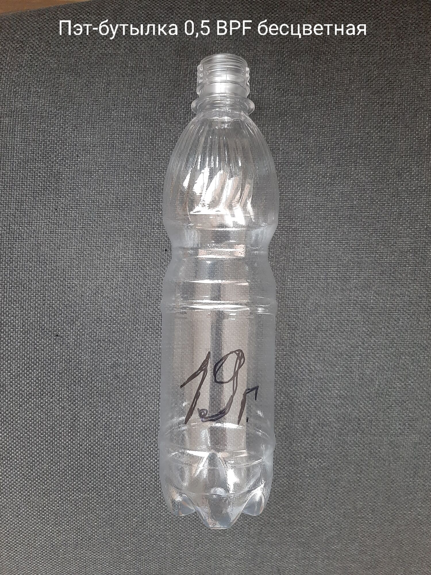 Пэт-бутылка 0,5 BPF, бесцветная (100 шт в упаковке) вес 17 гр.